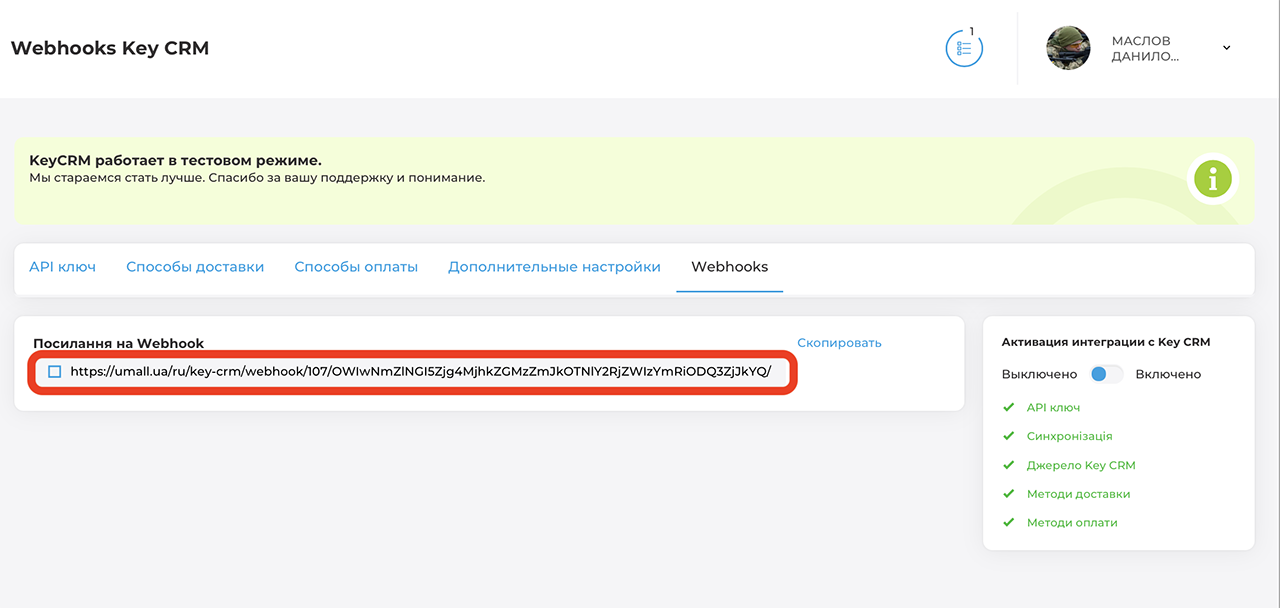 Настраиваем Вебхук для KeyCRM