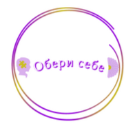 Обери себе